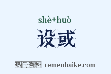 设或是什么意思的图片
